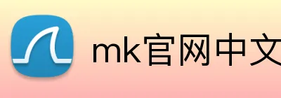 mk官网中文官网 Logo